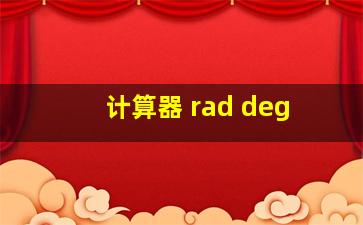 计算器 rad deg